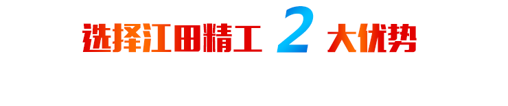 選擇江田精工2大優勢